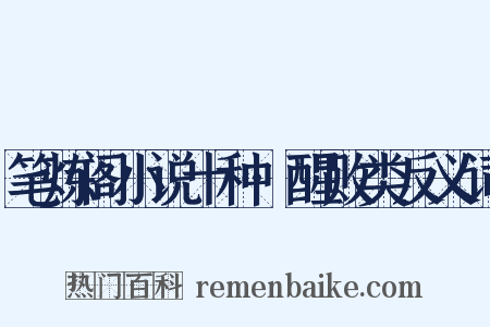 笔炼阁小说十种·醒败类反义词是什么意思的图片